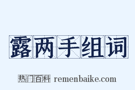 露两手组词是什么意思的图片